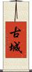 古城 Scroll