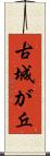 古城が丘 Scroll
