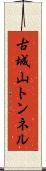 古城山トンネル Scroll