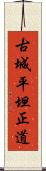 古城平坦正道 Scroll