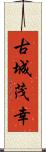 古城茂幸 Scroll