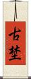 古埜 Scroll