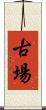 古場 Scroll
