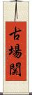 古場関 Scroll