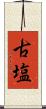 古塩 Scroll
