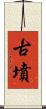 古墳 Scroll