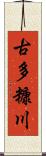 古多糠川 Scroll