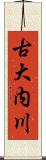 古大内川 Scroll