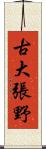 古大張野 Scroll