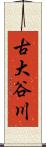 古大谷川 Scroll