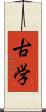 古学 Scroll