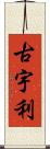 古宇利 Scroll