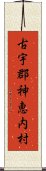 古宇郡神恵内村 Scroll