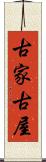 古家 Scroll