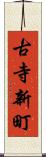 古寺新町 Scroll