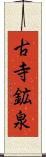 古寺鉱泉 Scroll