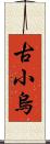 古小烏 Scroll