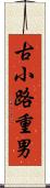 古小路重男 Scroll