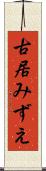 古居みずえ Scroll