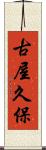 古屋久保 Scroll