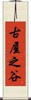 古屋之谷 Scroll