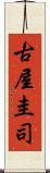 古屋圭司 Scroll