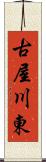 古屋川東 Scroll