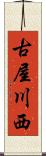古屋川西 Scroll