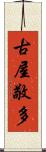 古屋敬多 Scroll