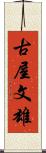 古屋文雄 Scroll