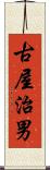 古屋治男 Scroll