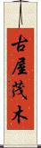 古屋茂木 Scroll