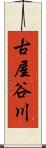 古屋谷川 Scroll