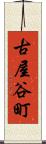 古屋谷町 Scroll