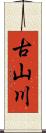 古山川 Scroll