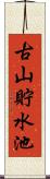 古山貯水池 Scroll