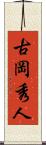 古岡秀人 Scroll