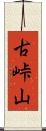 古峠山 Scroll