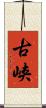 古峡 Scroll