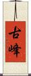 古峰 Scroll
