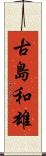 古島和雄 Scroll