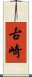 古崎 Scroll