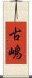 古嶋 Scroll