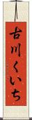古川くいち Scroll