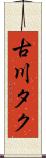 古川タク Scroll