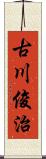 古川俊治 Scroll