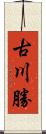 古川勝 Scroll