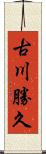 古川勝久 Scroll