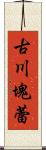古川塊蕾 Scroll