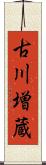 古川増蔵 Scroll